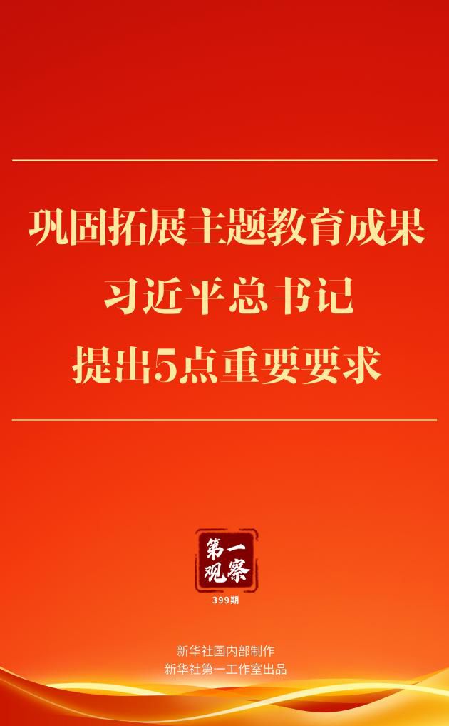 鞏固拓展主題教育成果，習(xí)近平總書(shū)記提出5點(diǎn)重要要求