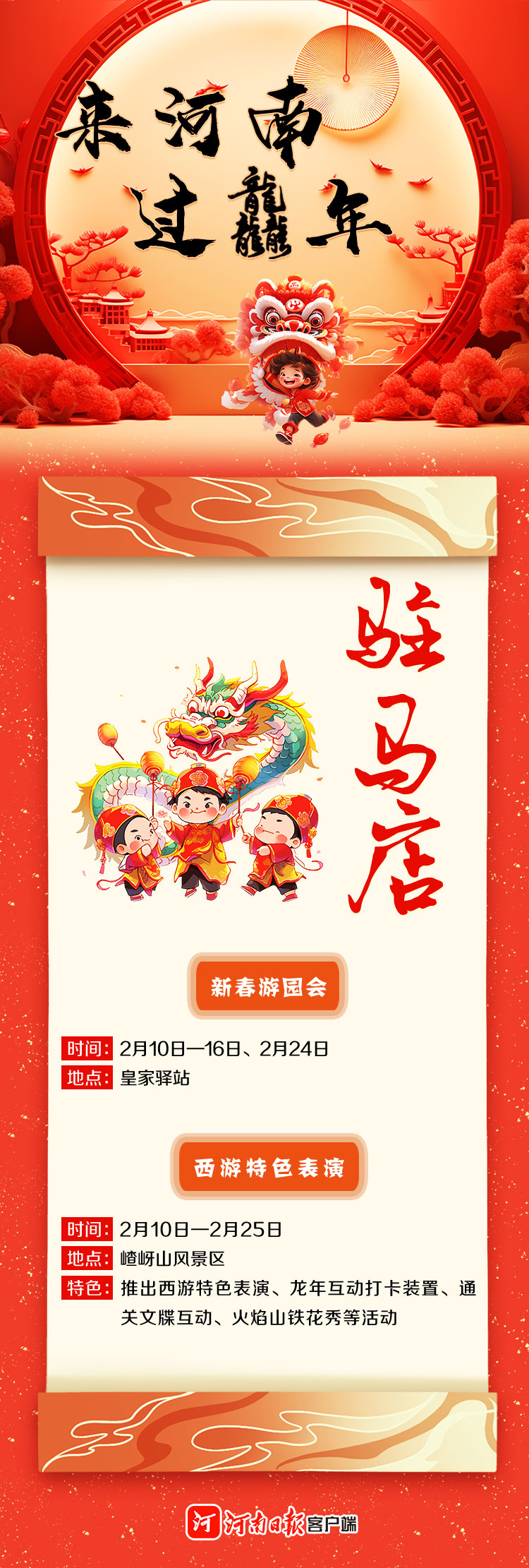 來河南 過龘年 ①丨精彩紛呈！看中原各地咋“鬧春”