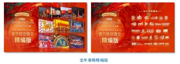 全球看春晚 共享中國(guó)年！總臺(tái)春晚海外傳播再創(chuàng)新高