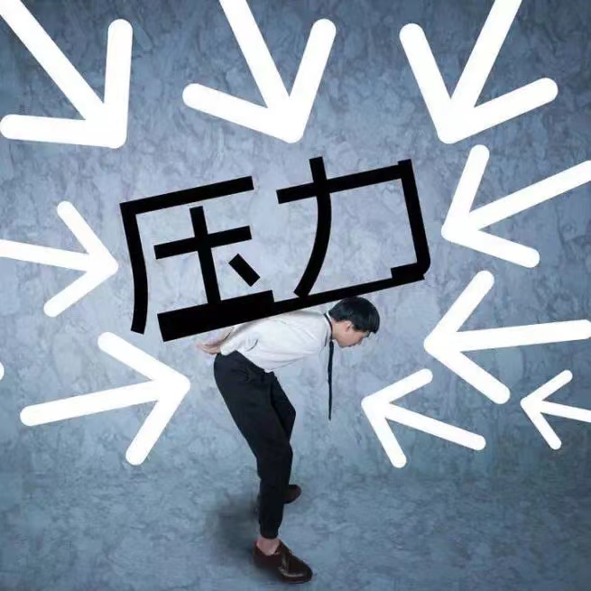 成年人如何釋放壓力？聽聽專家怎么說