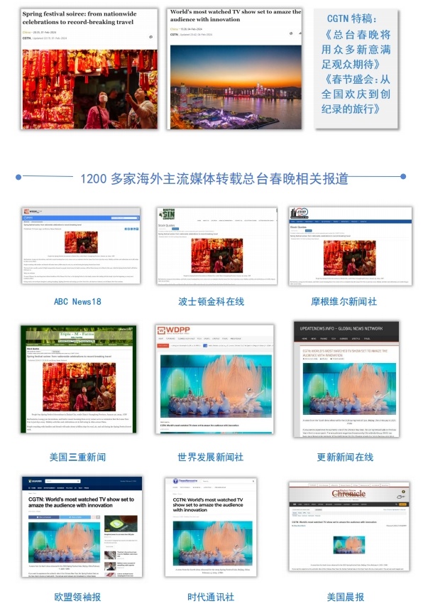 全球看春晚 共享中國(guó)年！總臺(tái)春晚海外傳播再創(chuàng)新高