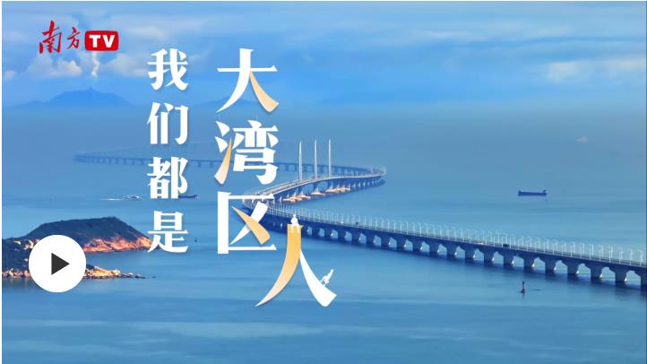 大機遇 大文章 | 我們都是大灣區(qū)人