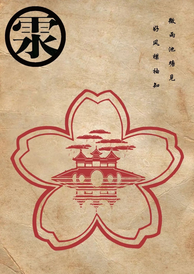 剪畫四季丨雨水:微雨池塘見 好風(fēng)襟袖知