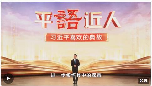 《平&ldquo;語&rdquo;近人&mdash;&mdash;習(xí)近平喜歡的典故》（第三季）2月19日晚播出第三集：為有源頭活水來