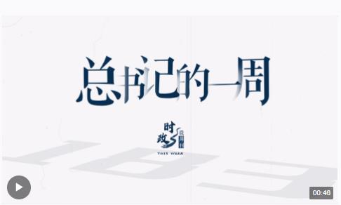 時政微周刊丨總書記的一周（2月12日—2月18日）