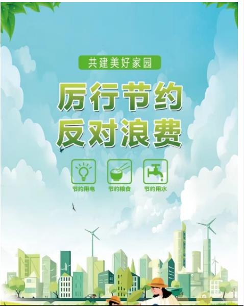 公益廣告丨厲行節(jié)約 反對浪費(fèi)