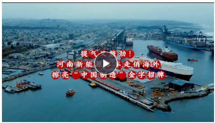 沖刺開(kāi)門(mén)紅丨提氣又鼓勁！河南新能源客車走俏海外，擦亮“中國(guó)制造”金字招牌