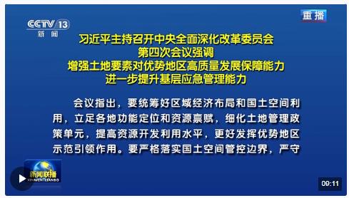 習近平主持召開中央全面深化改革委員會第四次會議強調 增強土地要素對優(yōu)勢地區(qū)高質量發(fā)展保障能力 進一步提升基層應急管理能力