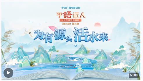視頻丨《平“語”近人——習近平喜歡的典故》（第三季）第三集：為有源頭活水來
