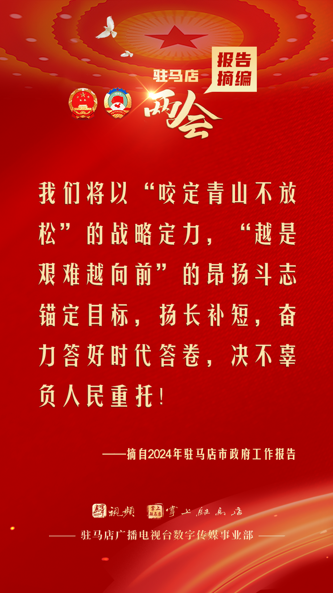 振奮人心！駐馬店市2024年政府工作報告里的“金言金句”
