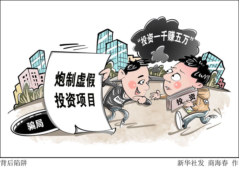 號(hào)稱“投資一千賺五萬(wàn)” 騙局如何讓萬(wàn)余人上當(dāng)