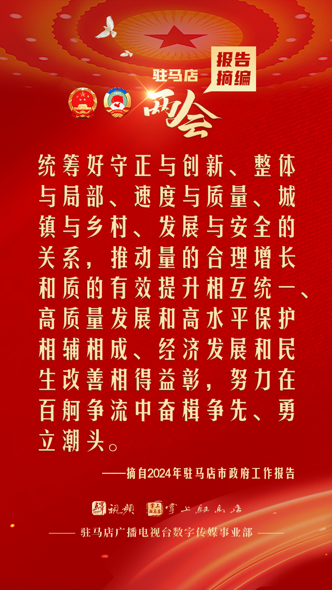 振奮人心！駐馬店市2024年政府工作報告里的“金言金句”