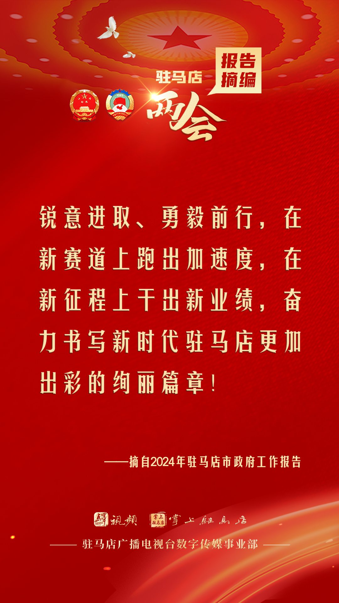 振奮人心！駐馬店市2024年政府工作報告里的“金言金句”