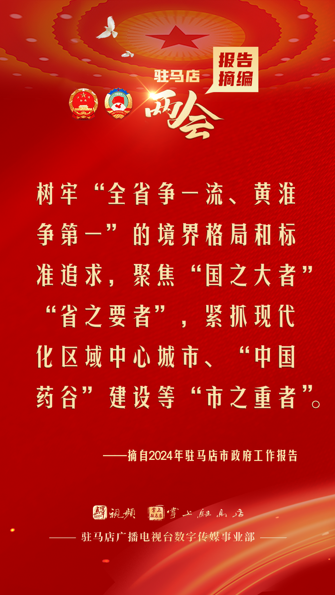 振奮人心！駐馬店市2024年政府工作報告里的“金言金句”