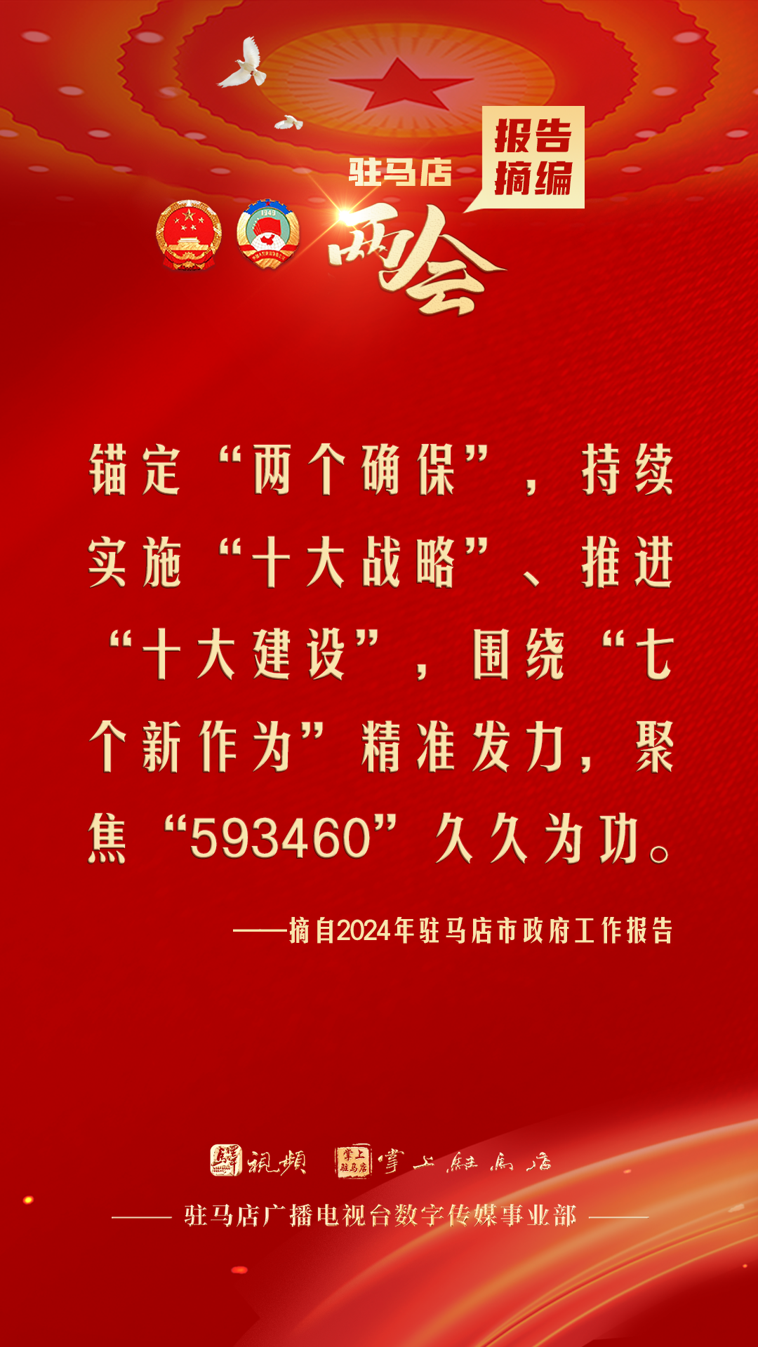 振奮人心！駐馬店市2024年政府工作報告里的“金言金句”