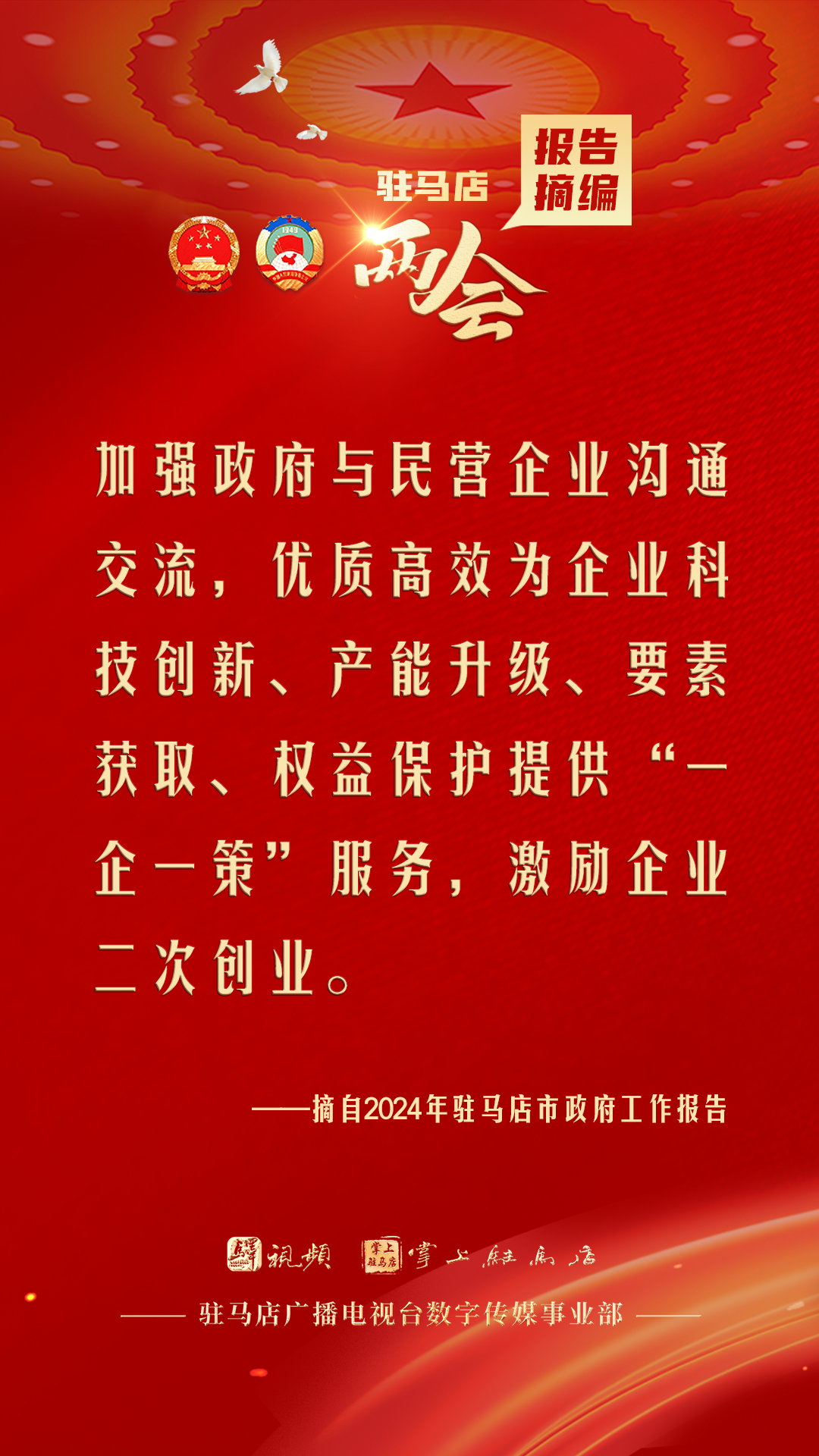 振奮人心！駐馬店市2024年政府工作報告里的“金言金句”