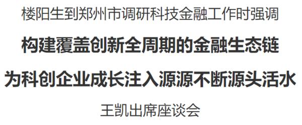 樓陽(yáng)生到鄭州市調(diào)研科技金融工作