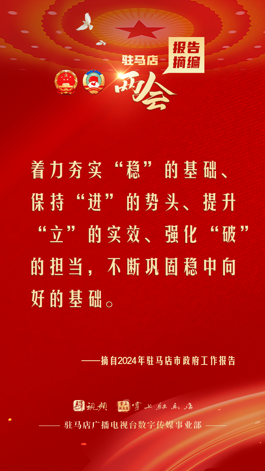 振奮人心！駐馬店市2024年政府工作報告里的“金言金句”