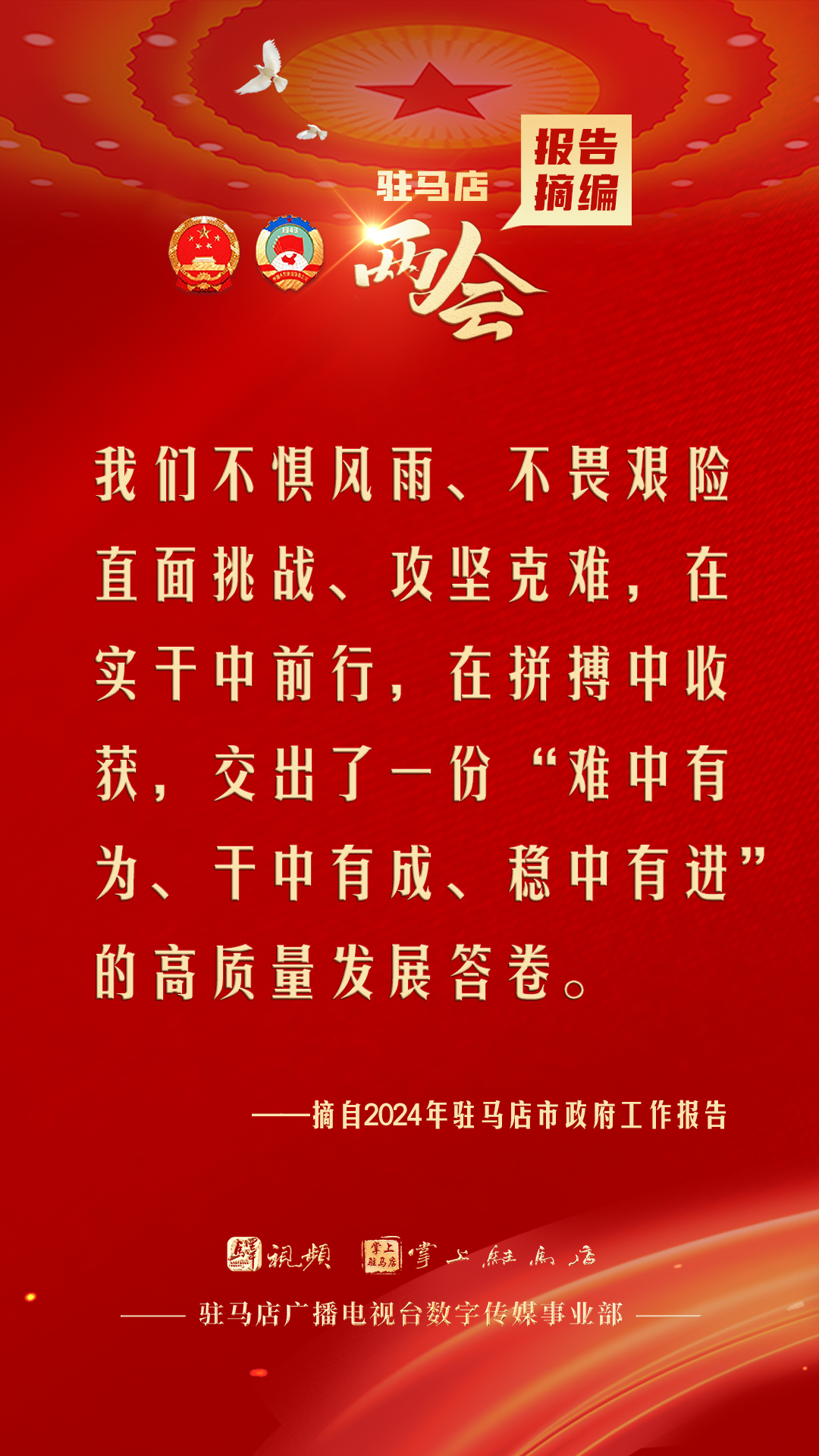 振奮人心！駐馬店市2024年政府工作報告里的“金言金句”