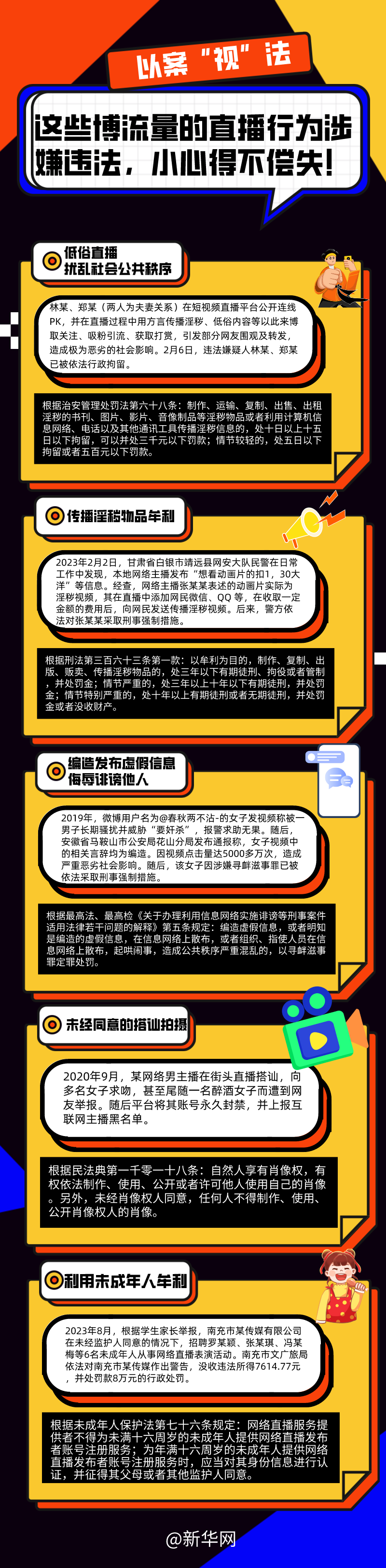 這些博流量的直播行為涉嫌違法，小心得不償失！