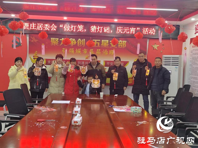 驛城區(qū)賈莊居委會(huì)開展“做燈籠，猜燈謎，慶元宵”活動(dòng)