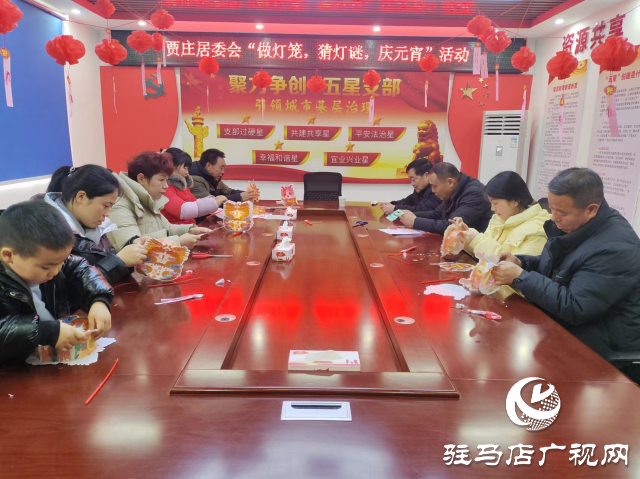 驛城區(qū)賈莊居委會(huì)開展“做燈籠，猜燈謎，慶元宵”活動(dòng)