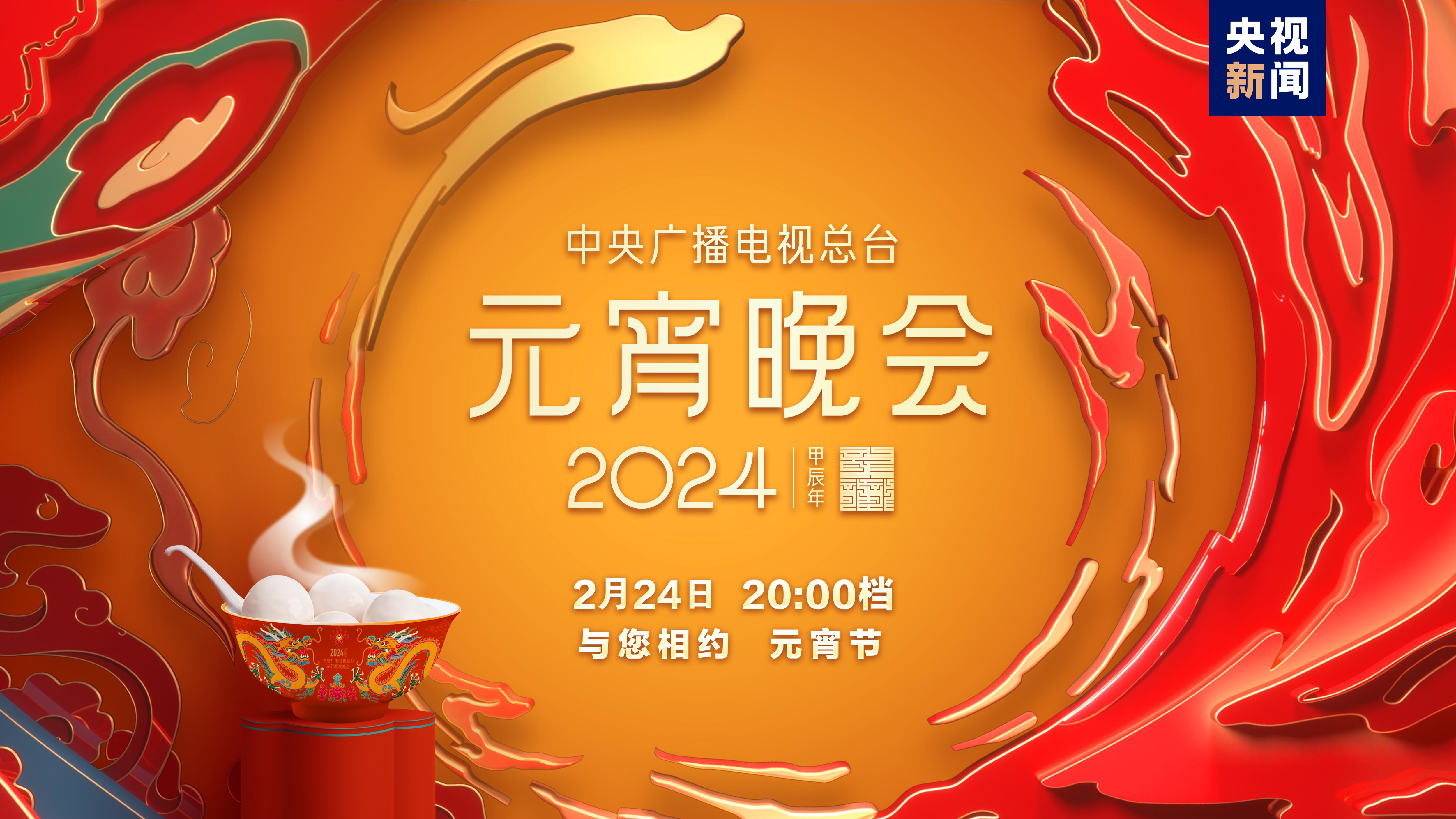 如“樂”而至！中央廣播電視總臺《2024年元宵晚會》今晚播出