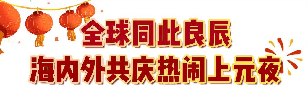 29.9億！中央廣播電視總臺《2024年元宵晚會》獲海內(nèi)外盛贊