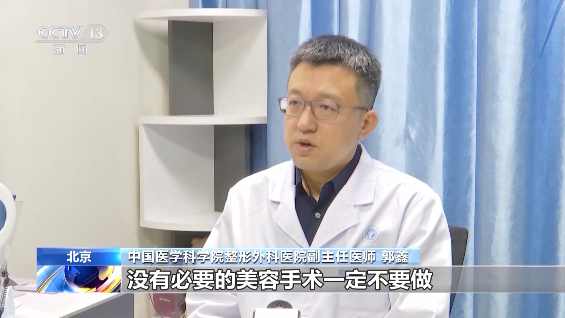警惕“微”整形變“危”整形！專(zhuān)家：沒(méi)必要的美容手術(shù)一定不要做