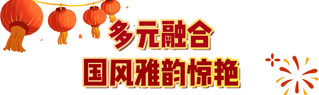 29.9億！中央廣播電視總臺《2024年元宵晚會》獲海內(nèi)外盛贊