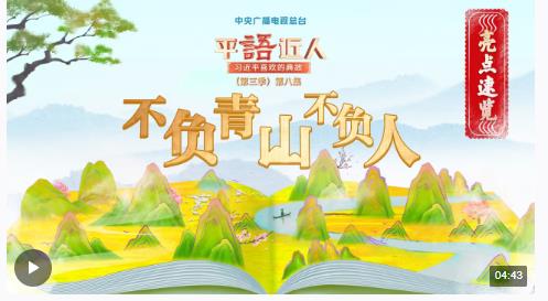 “觀乎天文，以察時(shí)變”，總書記引用這些典故闡述生態(tài)文明
