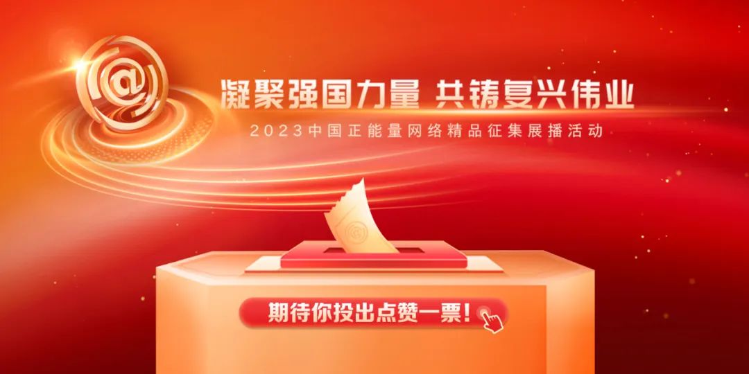 2023中國正能量網(wǎng)絡(luò)精品，河南入圍作品等你來投票！