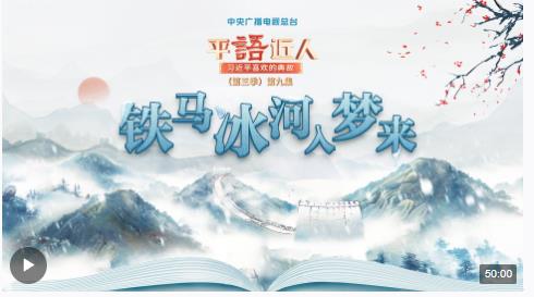 視頻丨《平“語”近人——習(xí)近平喜歡的典故》（第三季）第九集：鐵馬冰河入夢(mèng)來