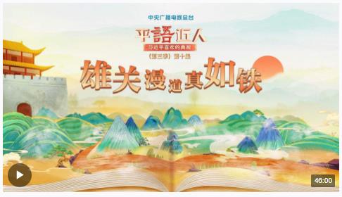 視頻丨《平“語(yǔ)”近人——習(xí)近平喜歡的典故》（第三季）第十集：雄關(guān)漫道真如鐵