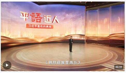 《平“語(yǔ)”近人——習(xí)近平喜歡的典故》（第三季）2月28日晚播出第十一集：明月何曾是兩鄉(xiāng)