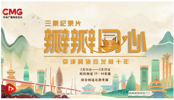 大型紀(jì)錄片《瓣瓣同心——京津冀協(xié)同發(fā)展十年》第一集：以疏為進