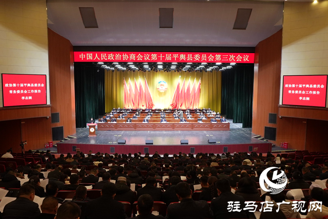 中國人民政治協商會議第十屆平輿縣委員會第三次會議開幕
