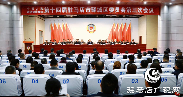 政協第十四屆駐馬店市驛城區(qū)委員會第三次會議閉幕