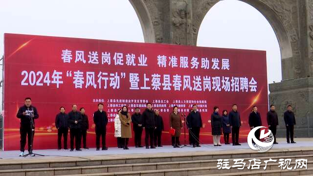 上蔡縣舉行2024年“春風(fēng)行動”暨上蔡縣春風(fēng)送崗現(xiàn)場招聘會