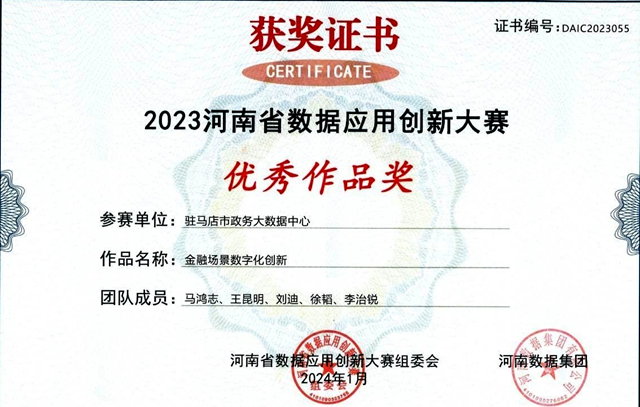 喜報！駐馬店市政務(wù)大數(shù)據(jù)中心榮獲“2023河南省數(shù)據(jù)應(yīng)用創(chuàng)新大賽”優(yōu)秀作品獎