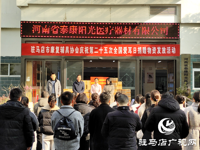 駐馬店市康復輔具協(xié)會舉行慶祝第二十五個愛耳日捐贈物資發(fā)放活動