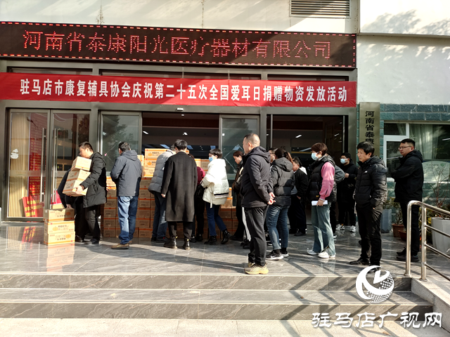 駐馬店市康復輔具協(xié)會舉行慶祝第二十五個愛耳日捐贈物資發(fā)放活動