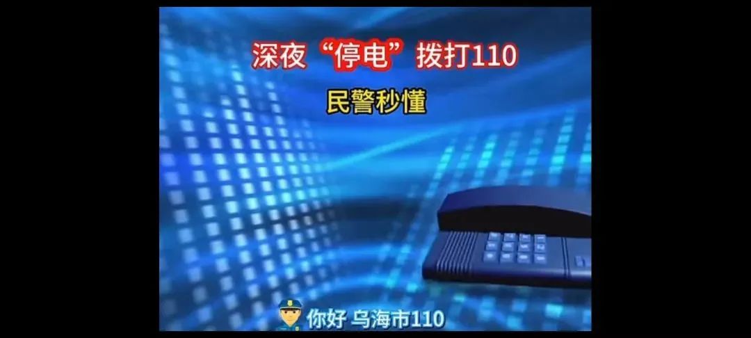 女子深夜報(bào)警稱“停電了”，民警秒懂！