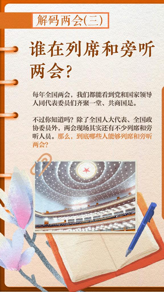 解碼兩會(三)｜誰在列席和旁聽兩會？
