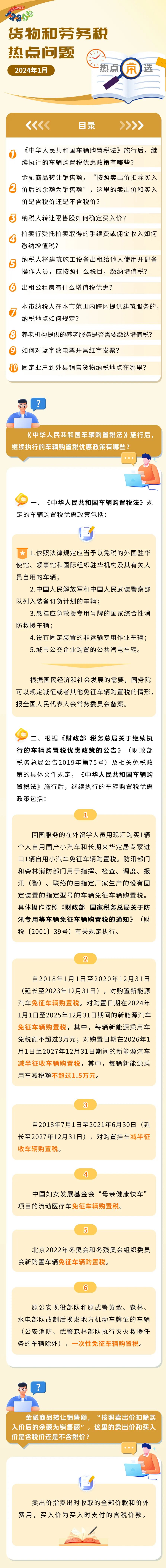 稅務(wù)熱點(diǎn)問題匯總！有關(guān)養(yǎng)老機(jī)構(gòu)、車輛購置稅、商品轉(zhuǎn)讓……