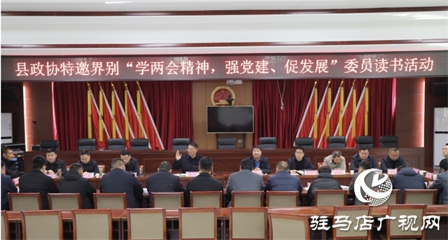 平輿縣政協(xié)特邀界別“學(xué)兩會(huì)精神，強(qiáng)黨建、促發(fā)展”委員讀書活動(dòng)舉行