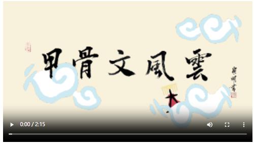 動(dòng)畫微電影《甲骨文風(fēng)云》｜跟著活起來的甲骨文尋找“何以中國(guó)”