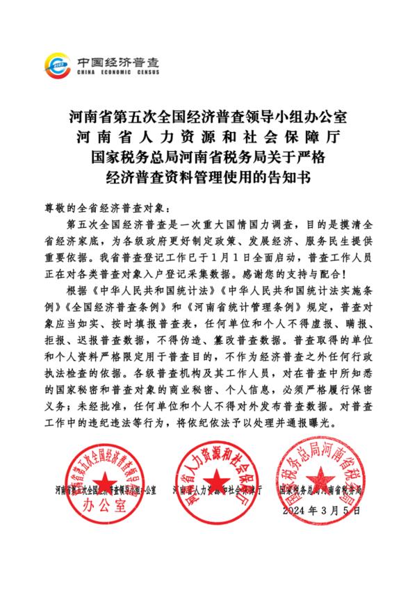 關于嚴格經濟普查資料管理使用的告知書