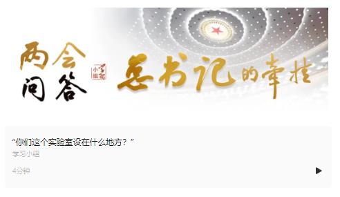 “你們這個(gè)實(shí)驗(yàn)室設(shè)在什么地方？”｜兩會(huì)問(wèn)答·總書記的牽掛⑥