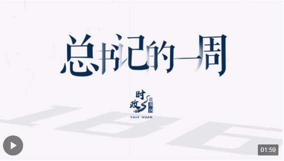 時(shí)政微周刊丨總書(shū)記的一周（3月4日—3月10日）